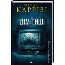 Дім тиші. Книга 4. Донато Каррізі. 978-617-1516-37-3