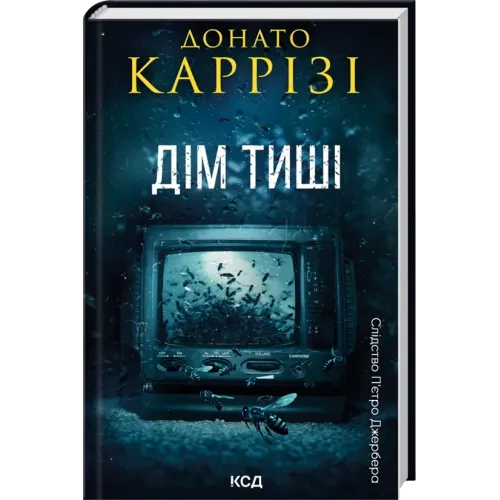 Дім тиші. Книга 4. Донато Каррізі. 978-617-1516-37-3