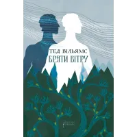 Брати вітру. Тед Вільямс. 978-617-629-939-4