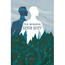 Брати вітру. Тед Вільямс. 978-617-629-939-4