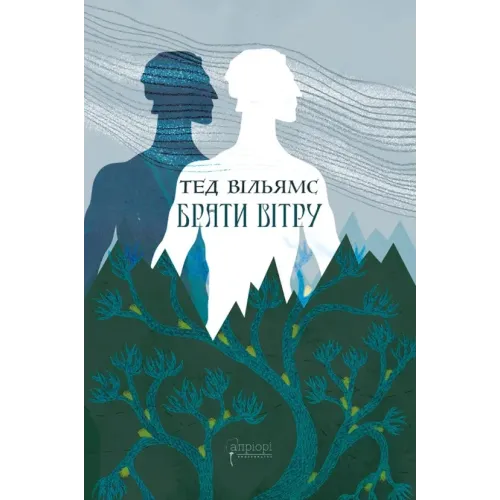 Брати вітру. Тед Вільямс. 978-617-629-939-4