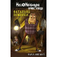 Привіт, сусіде. Книга 5: Фатальні помилки. Карлі Енн Вест. 978-617-548-297-1