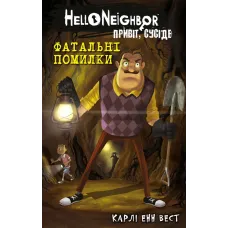 Привіт, сусіде. Книга 5: Фатальні помилки. Карлі Енн Вест. 978-617-548-297-1