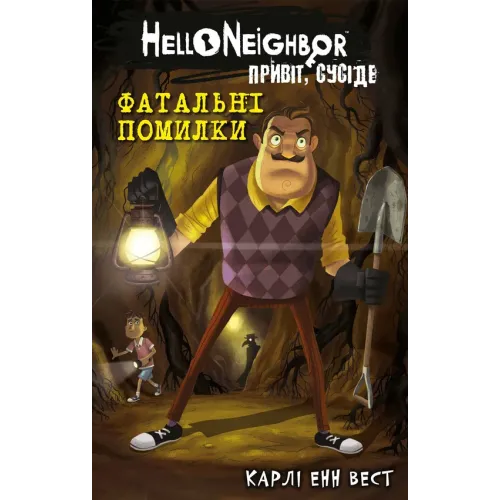 Привіт, сусіде. Книга 5: Фатальні помилки. Карлі Енн Вест. 978-617-548-297-1