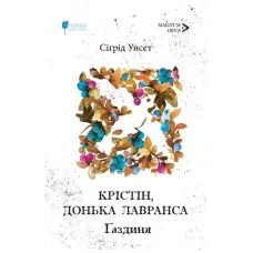 Крістін, донька Лавранса. Ґаздиня. Сіґрід Унсет. 978-617-629-959-2