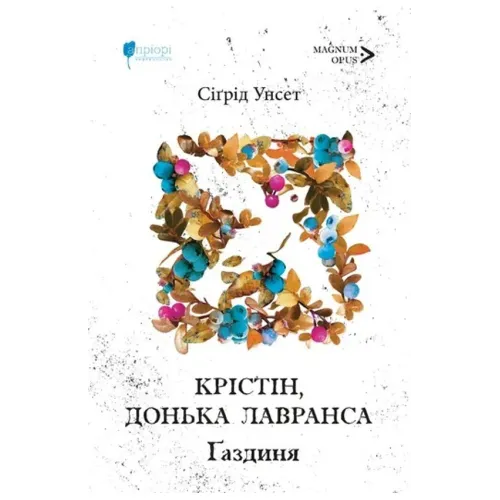 Крістін, донька Лавранса. Ґаздиня. Сіґрід Унсет. 978-617-629-959-2