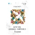 Крістін, донька Лавранса. Ґаздиня. Сіґрід Унсет. 978-617-629-959-2 Крістін, донька Лавранса. Ґаздиня. Сіґрід Унсет. 978-617-629-959-2