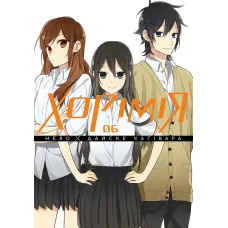 Хорімія. Том 6. Хагівара Дайске. 9786178516727