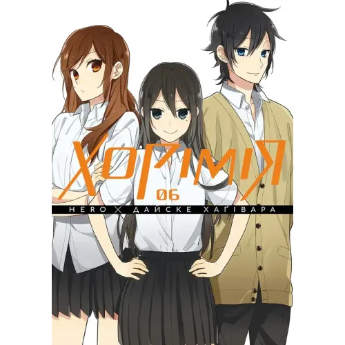 Хорімія. Том 6. Хагівара Дайске. 9786178516727