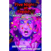 Жахастики Фазбера. Мармеладна Енджел. Книга 8. Скотт Коутон. 978-617-5484-97-5