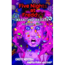 Жахастики Фазбера. Мармеладна Енджел. Книга 8. Скотт Коутон. 978-617-5484-97-5