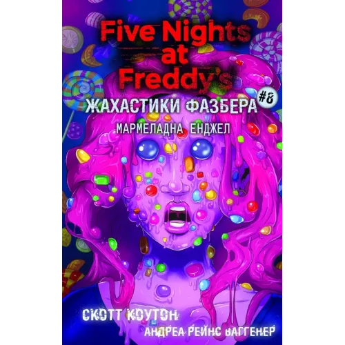 Жахастики Фазбера. Мармеладна Енджел. Книга 8. Скотт Коутон. 978-617-5484-97-5