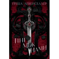 Тіні між нами. Книга 1. Тріша Левенселлер. 978-617-8426-14-9