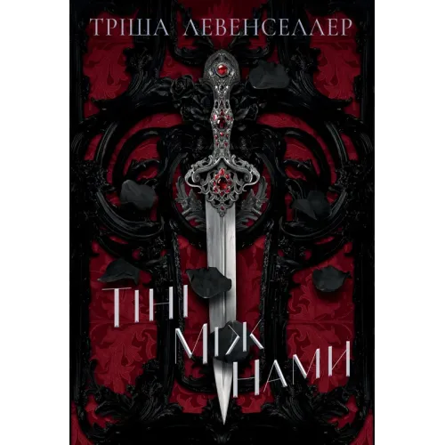 Тіні між нами. Книга 1. Тріша Левенселлер. 978-617-8426-14-9