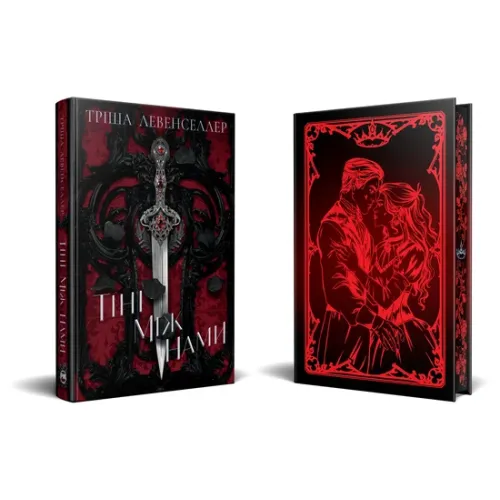 Тіні між нами. Книга 1. Тріша Левенселлер. 978-617-8426-14-9