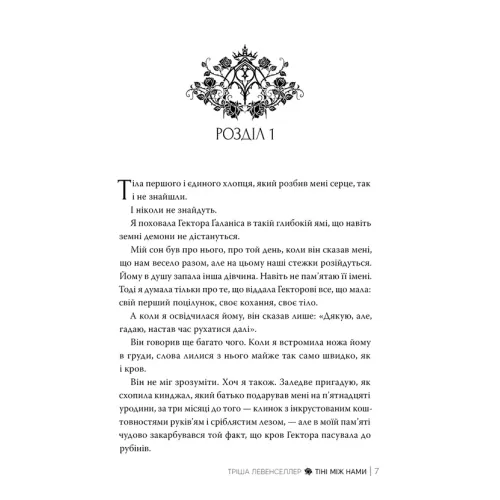 Тіні між нами. Книга 1. Тріша Левенселлер. 978-617-8426-14-9