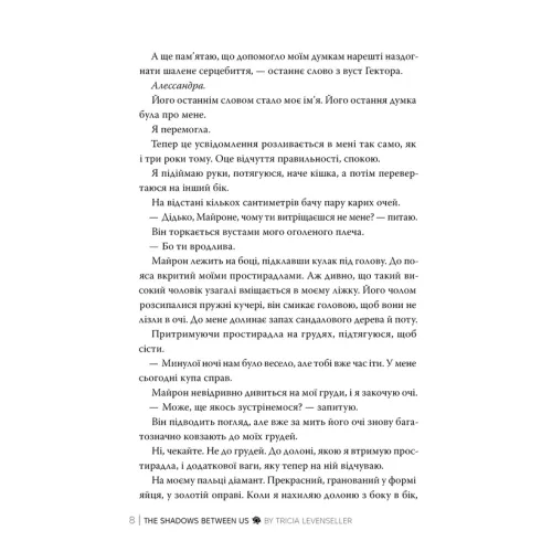 Тіні між нами. Книга 1. Тріша Левенселлер. 978-617-8426-14-9