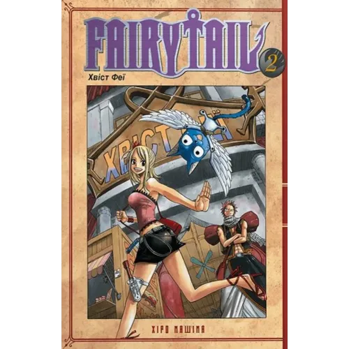 Fairy Tail. Том 2. Хіро Машіма. 9786175233887