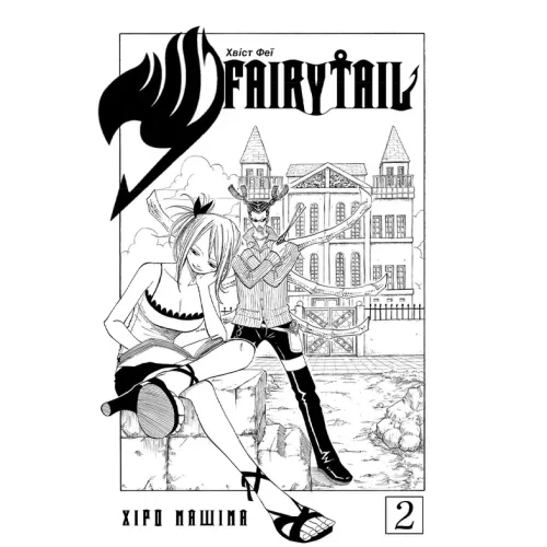 Fairy Tail. Том 2. Хіро Машіма. 9786175233887