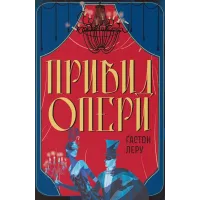 Привид Опери. Ґастон Леру. 9786178446239