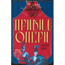 Привид Опери. Ґастон Леру. 9786178446239