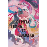 Отрута, темна та солодка. Джуді І. Лін. 9786178446079