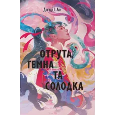 Отрута, темна та солодка. Джуді І. Лін. 9786178446079