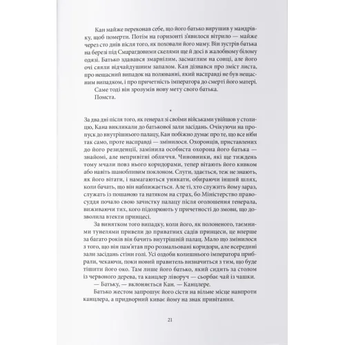 Отрута, темна та солодка. Джуді І. Лін. 9786178446079