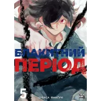 Блакитний період. Том 5. Цубаса Ямагучі. 9786178516673