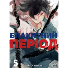 Блакитний період. Том 5. Цубаса Ямагучі. 9786178516673