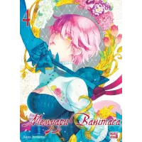 Мемуари Ванітаса. Том 4. Джюн Мочідзукі. 9786178516741