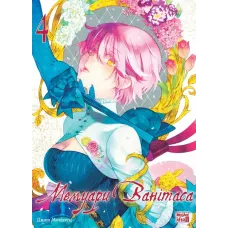 Мемуари Ванітаса. Том 4. Джюн Мочідзукі. 9786178516741