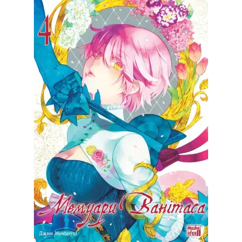 Мемуари Ванітаса. Том 4. Джюн Мочідзукі. 9786178516741