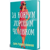 За кожним хорошим чоловіком. Сара Ґудмен Конфіно. 978-617-8639-51-8