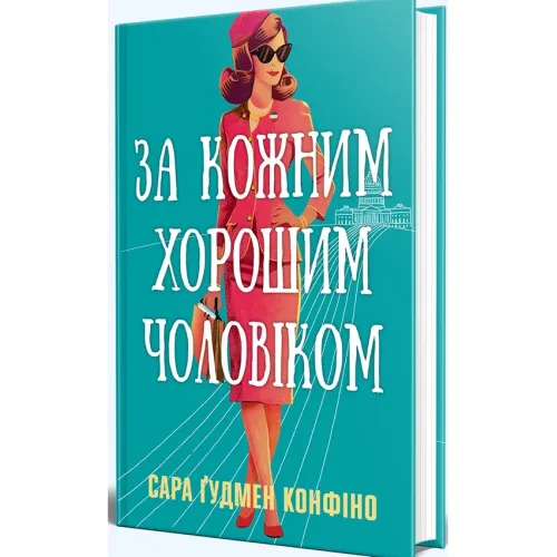 За кожним хорошим чоловіком. Сара Ґудмен Конфіно. 978-617-8639-51-8