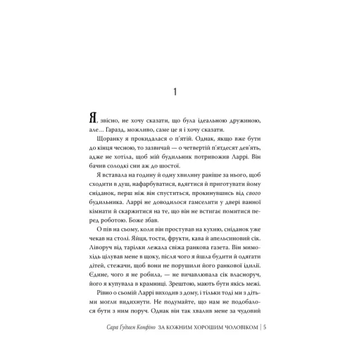 За кожним хорошим чоловіком. Сара Ґудмен Конфіно. 978-617-8639-51-8