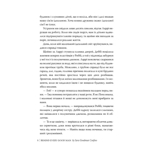 За кожним хорошим чоловіком. Сара Ґудмен Конфіно. 978-617-8639-51-8