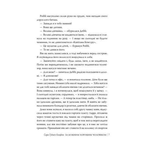 За кожним хорошим чоловіком. Сара Ґудмен Конфіно. 978-617-8639-51-8