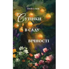 Сутінки в саду вічності. Трейсі Гіґлі. 978-617-8093-92-1