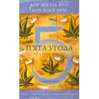 П’ята угода. Книга толтекської мудрості. Практичний посібник із самовдосконалення. Дон Міґель Руїз. 978-617-548-491-3