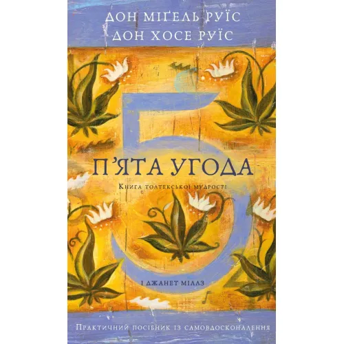 П’ята угода. Книга толтекської мудрості. Практичний посібник із самовдосконалення. Дон Міґель Руїз. 978-617-548-491-3