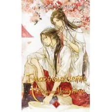 Благословення Небесного Урядника. Том 5. Мосян Тонсьов. 978-617-548-522-4