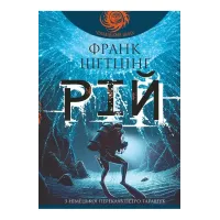 Рій. Шетцінґ Франк. 978-966-10-9300-2