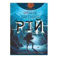 Рій. Шетцінґ Франк. 978-966-10-9300-2