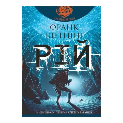 Рій. Шетцінґ Франк. 978-966-10-9300-2