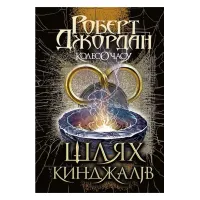 Колесо Часу. Книга. 8. Шлях кинджалів. Роберт Джордан. 978-966-10-9405-4