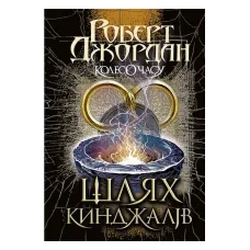 Колесо Часу. Книга. 8. Шлях кинджалів. Роберт Джордан. 978-966-10-9405-4