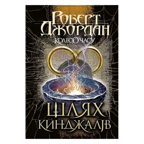 Колесо Часу. Книга. 8. Шлях кинджалів. Роберт Джордан. 978-966-10-9405-4