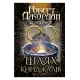 Колесо Часу. Книга. 8. Шлях кинджалів. Роберт Джордан. 978-966-10-9405-4