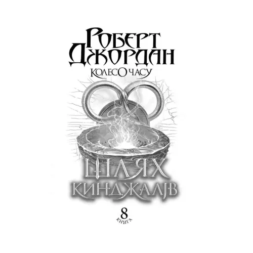 Колесо Часу. Книга. 8. Шлях кинджалів. Роберт Джордан. 978-966-10-9405-4